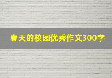 春天的校园优秀作文300字