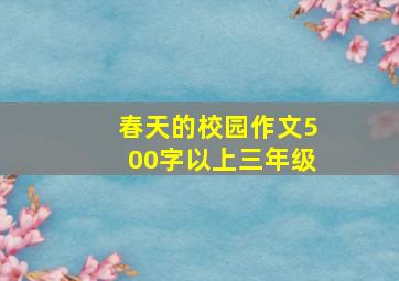 春天的校园作文500字以上三年级