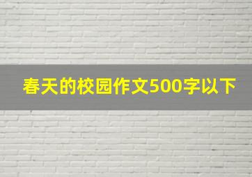 春天的校园作文500字以下