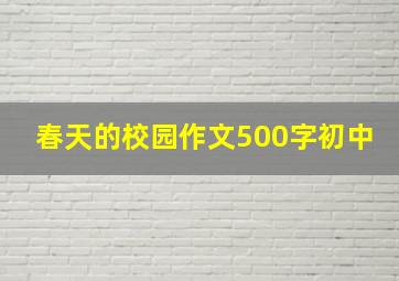 春天的校园作文500字初中