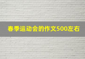 春季运动会的作文500左右