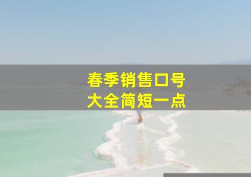 春季销售口号大全简短一点