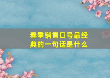 春季销售口号最经典的一句话是什么