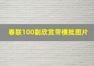 春联100副欣赏带横批图片