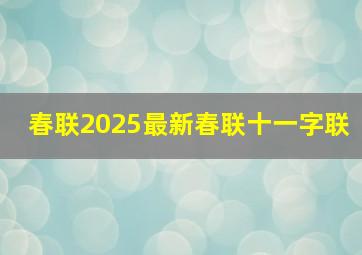 春联2025最新春联十一字联