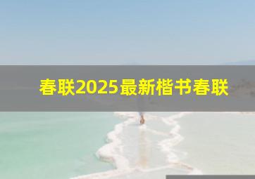 春联2025最新楷书春联