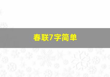 春联7字简单