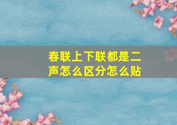 春联上下联都是二声怎么区分怎么贴