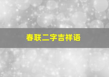 春联二字吉祥语