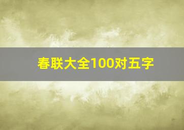 春联大全100对五字