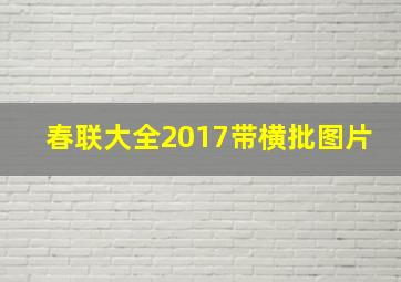 春联大全2017带横批图片