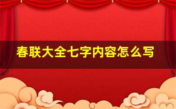 春联大全七字内容怎么写