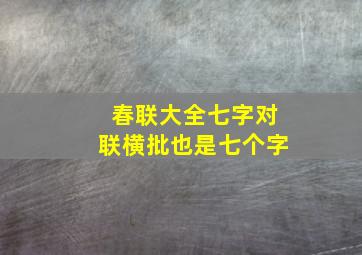 春联大全七字对联横批也是七个字