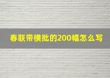 春联带横批的200幅怎么写