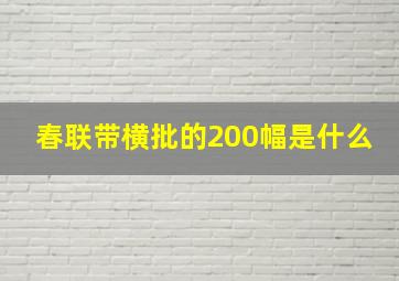 春联带横批的200幅是什么