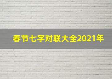 春节七字对联大全2021年