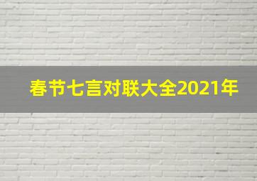 春节七言对联大全2021年