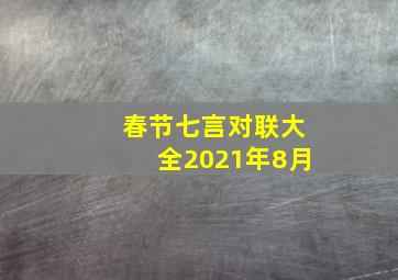 春节七言对联大全2021年8月