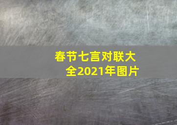 春节七言对联大全2021年图片