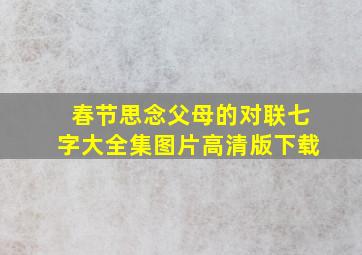 春节思念父母的对联七字大全集图片高清版下载