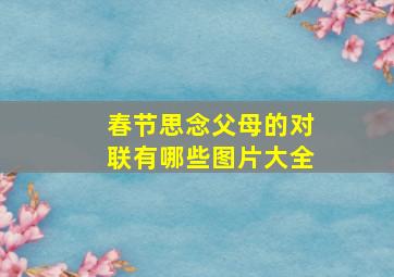 春节思念父母的对联有哪些图片大全