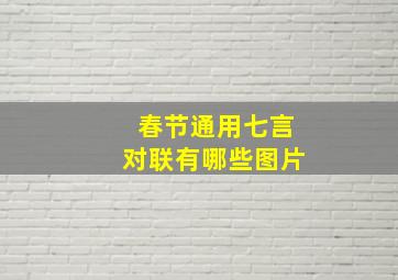 春节通用七言对联有哪些图片