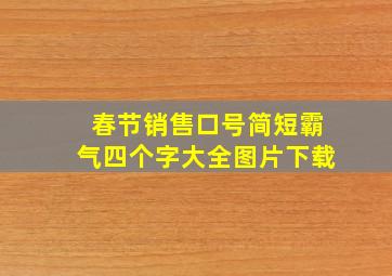 春节销售口号简短霸气四个字大全图片下载