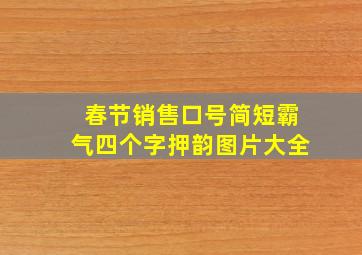 春节销售口号简短霸气四个字押韵图片大全