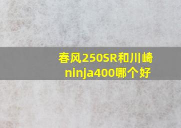 春风250SR和川崎ninja400哪个好