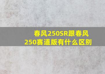 春风250SR跟春风250赛道版有什么区别