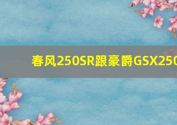 春风250SR跟豪爵GSX250