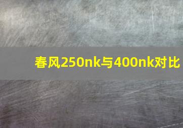 春风250nk与400nk对比