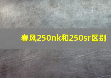 春风250nk和250sr区别