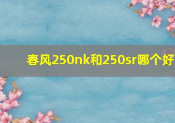 春风250nk和250sr哪个好