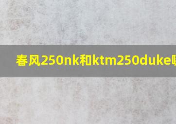 春风250nk和ktm250duke哪个好