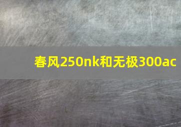 春风250nk和无极300ac