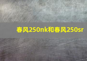 春风250nk和春风250sr