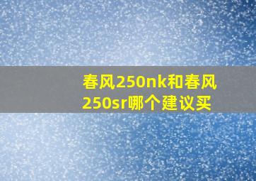 春风250nk和春风250sr哪个建议买