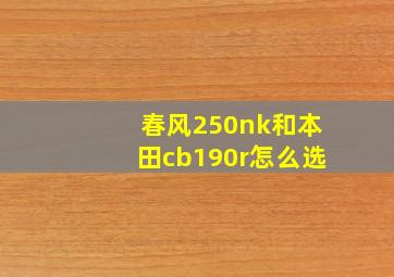 春风250nk和本田cb190r怎么选