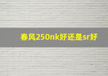 春风250nk好还是sr好