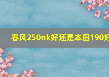 春风250nk好还是本田190好