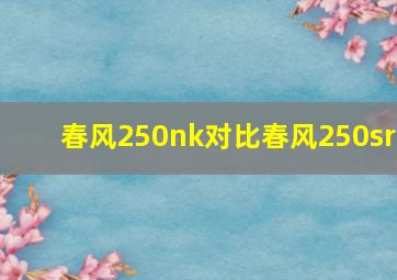 春风250nk对比春风250sr