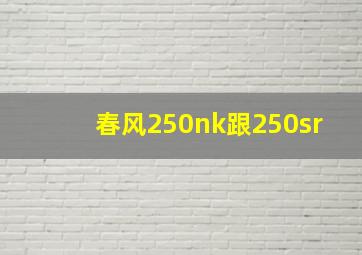 春风250nk跟250sr