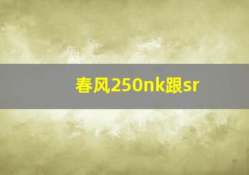 春风250nk跟sr