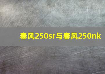 春风250sr与春风250nk