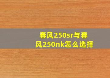 春风250sr与春风250nk怎么选择