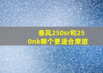 春风250sr和250nk哪个更适合摩旅