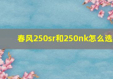 春风250sr和250nk怎么选