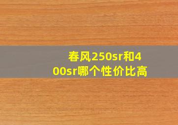 春风250sr和400sr哪个性价比高