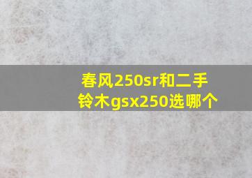 春风250sr和二手铃木gsx250选哪个